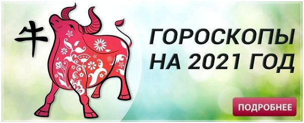 Гороскоп на 2021 год по знакам зодиака