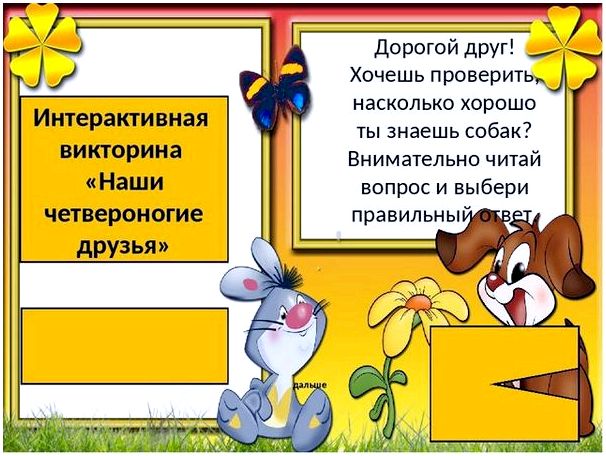 Интерактивная викторина «Наши четвероногие друзья» Дорогой друг! Хочешь пров...