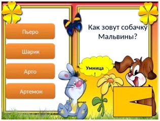  Умница! дальше Пьеро Шарик Арто Артемон Как зовут собачку Мальвины? 