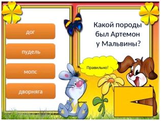 Правильно! дальше дог пудель мопс дворняга Какой породы был Артемон у Мальви