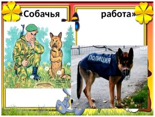 «Собачья работа» 