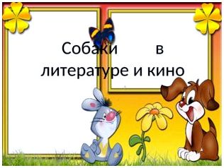 Собаки в литературе и кино 