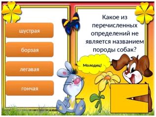 Молодец! дальше шустрая борзая легавая гончая Какое из перечисленных определ