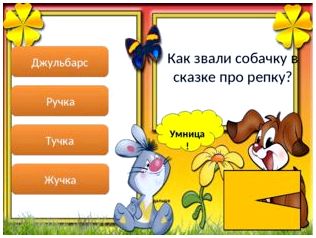 Умница! дальше Джульбарс Ручка Тучка Жучка Как звали собачку в сказке про ре