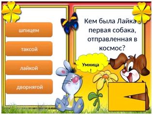 Умница! дальше шпицем таксой лайкой дворнягой Кем была Лайка - первая собака