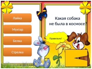  Правильно! дальше Лайка Мухтар Белка Стрелка Какая собака не была в космосе? 
