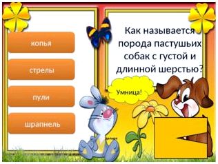 Умница! дальше копья стрелы пули шрапнель Как называется порода пастушьих со