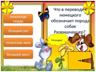 Молодец! дальше гигантская морда большое ухо гигантская лапа большой хвост Ч
